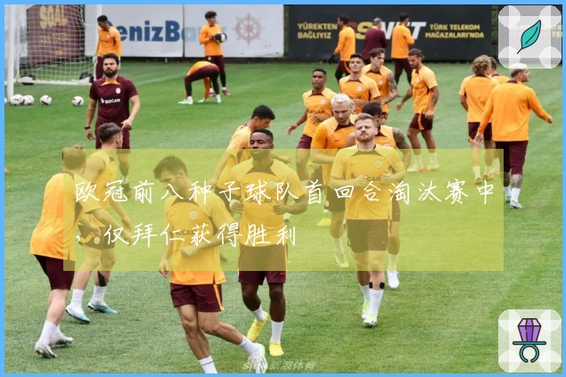 欧冠前八种子球队首回合淘汰赛中，仅拜仁获得胜利