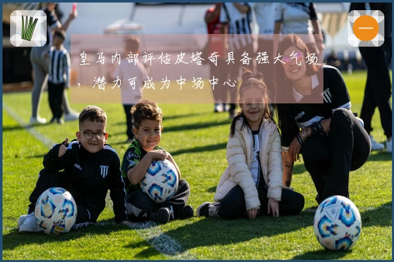 皇马内部评估皮塔奇具备强大气场，潜力可成为中场中心