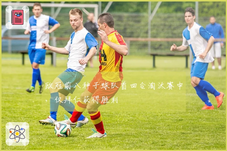 欧冠前八种子球队首回合淘汰赛中，仅拜仁获得胜利