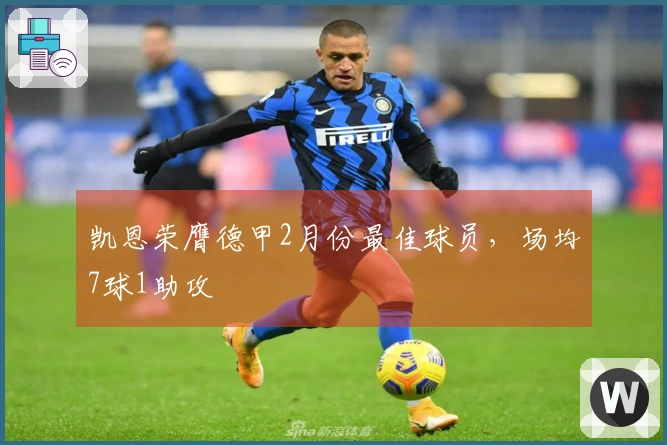 凯恩荣膺德甲2月份最佳球员，场均7球1助攻