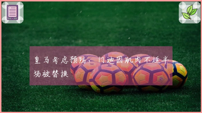 皇马考虑预防，门迪因肌肉不适半场被替换