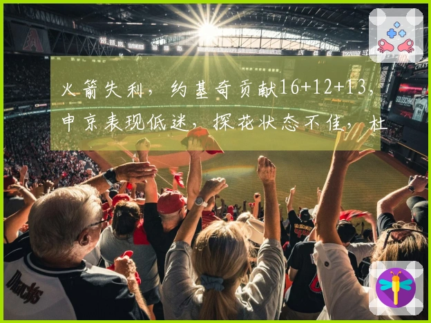 火箭失利，约基奇贡献16+12+13，申京表现低迷，探花状态不佳，杜兰特首发数据最低仅11+5