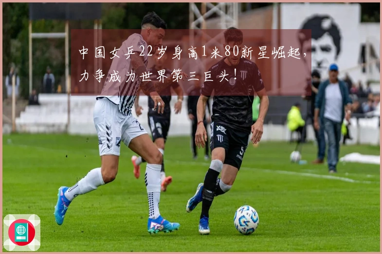 中国女乒22岁身高1米80新星崛起，力争成为世界第三巨头！