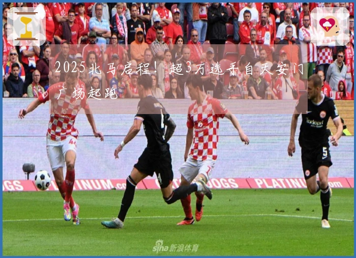 2025北马启程！超3万选手自天安门广场起跑