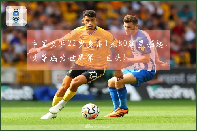 中国女乒22岁身高1米80新星崛起，力争成为世界第三巨头！