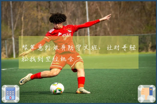绿军意外放弃防守文班，让对手轻松找到空位机会