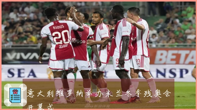 意大利维罗纳举办米兰冬季残奥会开幕式