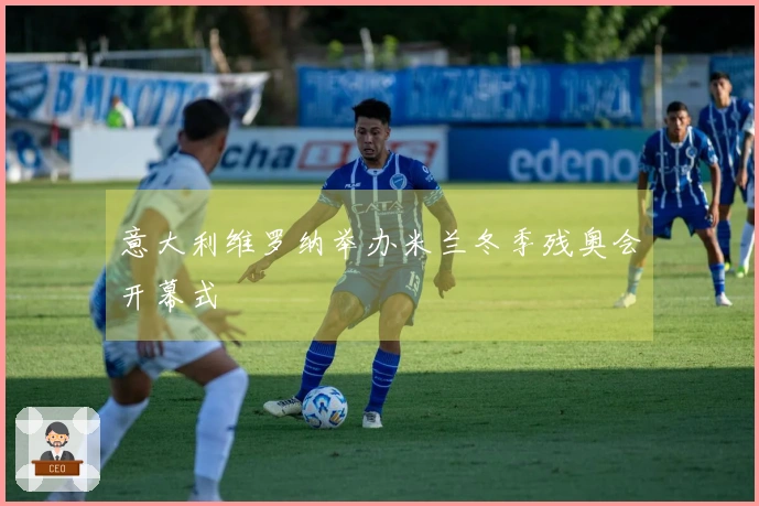意大利维罗纳举办米兰冬季残奥会开幕式